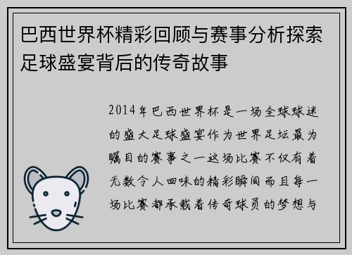 巴西世界杯精彩回顾与赛事分析探索足球盛宴背后的传奇故事